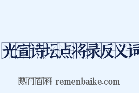 光宣诗坛点将录反义词是什么意思的图片
